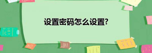 设置密码怎么设置?