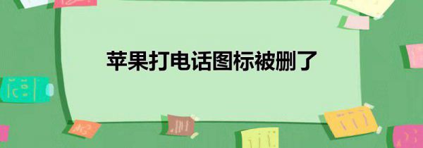 苹果打电话图标被删了