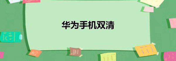 华为手机双清