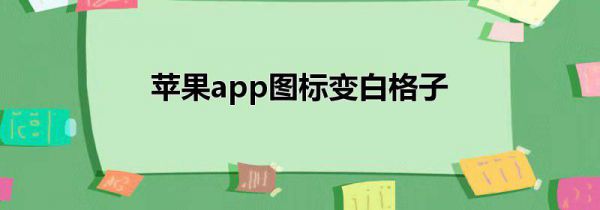 苹果app图标变白格子