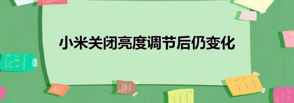 小米关闭亮度调节后仍变化