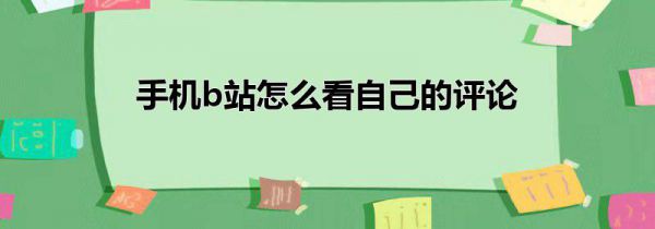 手机b站怎么看自己的评论