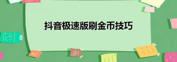 抖音极速版刷金币技巧