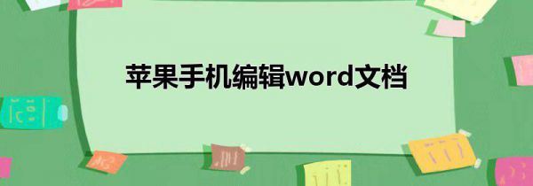 苹果手机编辑word文档