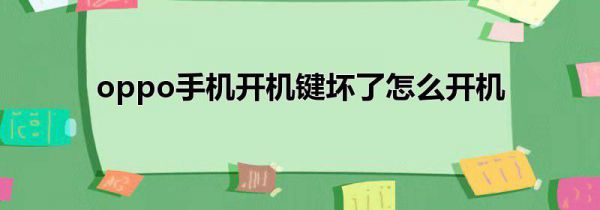 oppo手机开机键坏了怎么开机