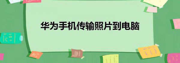 华为手机传输照片到电脑