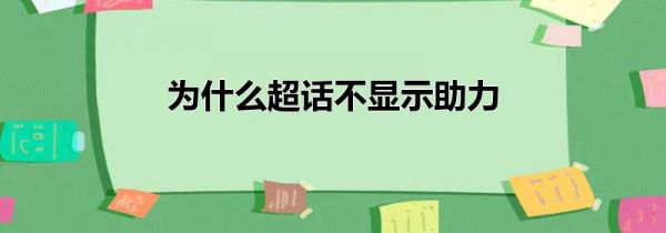 为什么超话不显示助力