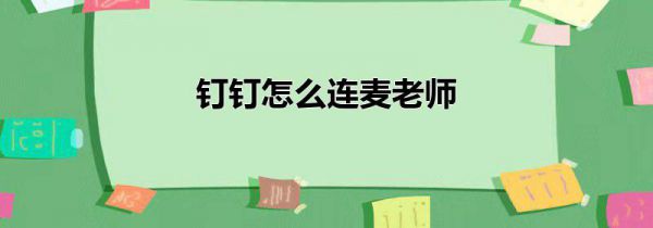 钉钉怎么连麦老师