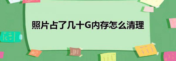 照片占了几十G内存怎么清理