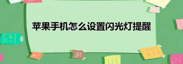 苹果手机怎么设置闪光灯提醒