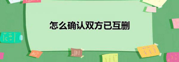 怎么确认双方已互删