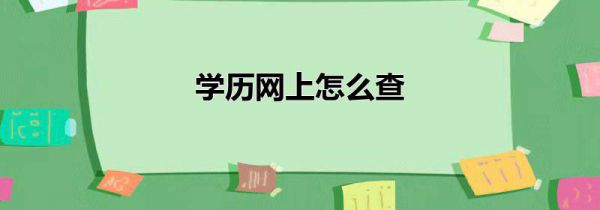学历网上怎么查