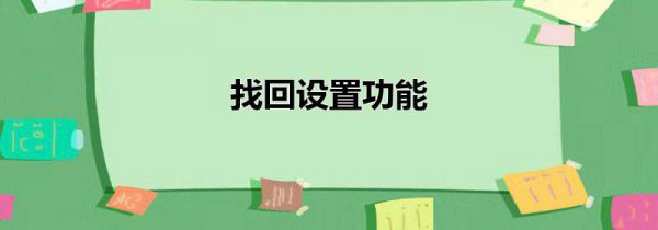 找回设置功能