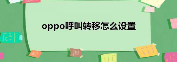 oppo呼叫转移怎么设置
