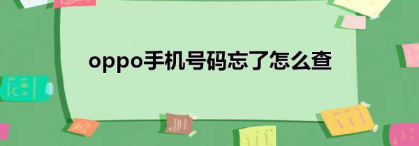 oppo手机号码忘了怎么查
