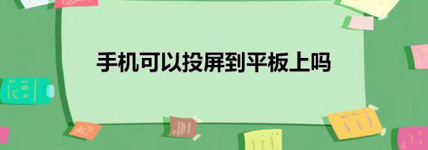 手机可以投屏到平板上吗