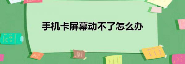 手机卡屏幕动不了怎么办