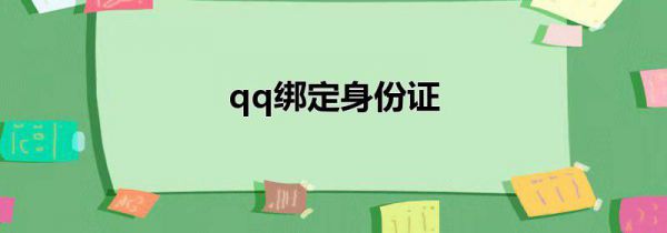 qq绑定身份证