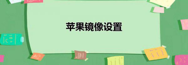 苹果镜像设置