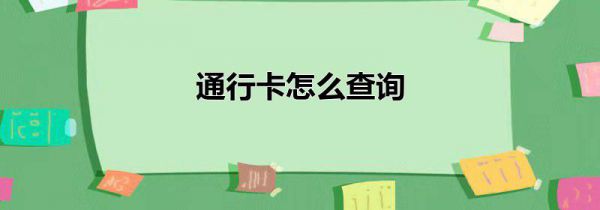 通行卡怎么查询