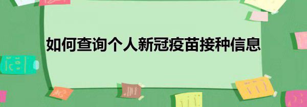 如何查询个人新冠疫苗接种信息