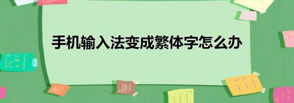 手机输入法变成繁体字怎么办