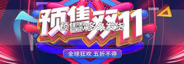 预售款多久发货