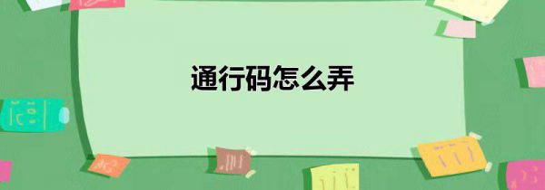 通行码怎么弄