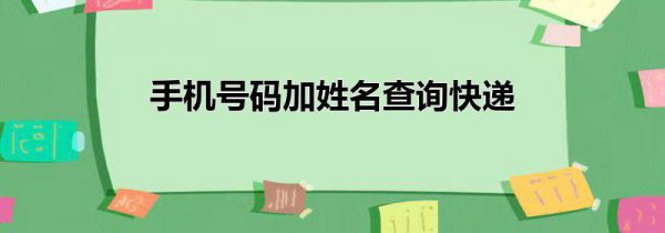 手机号码加姓名查询快递