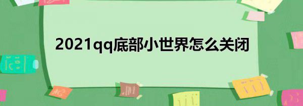 2021qq底部小世界怎么关闭