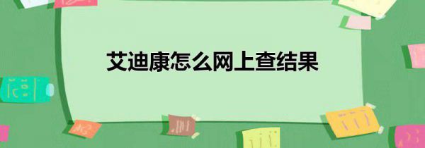 艾迪康怎么网上查结果