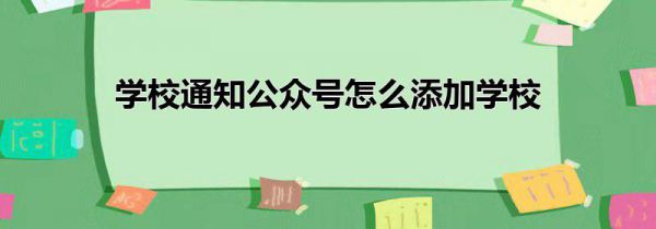 学校通知公众号怎么添加学校