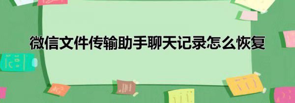 微信文件传输助手聊天记录怎么恢复