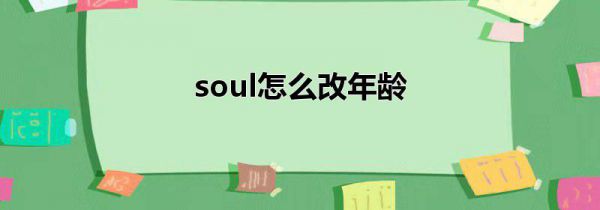 soul怎么改年龄