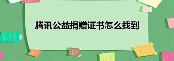 腾讯公益捐赠证书怎么找到