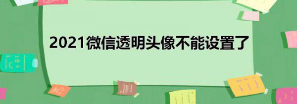 2021微信透明头像不能设置了