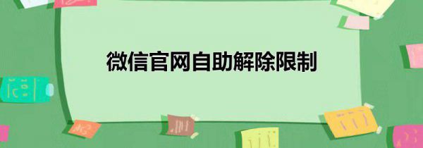 微信官网自助解除限制