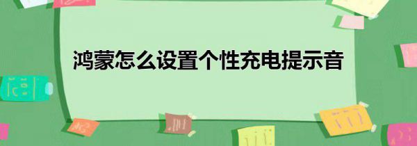 鸿蒙怎么设置个性充电提示音