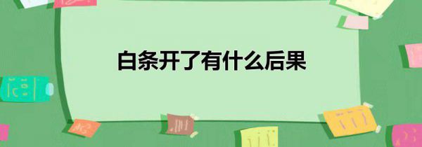 白条开了有什么后果