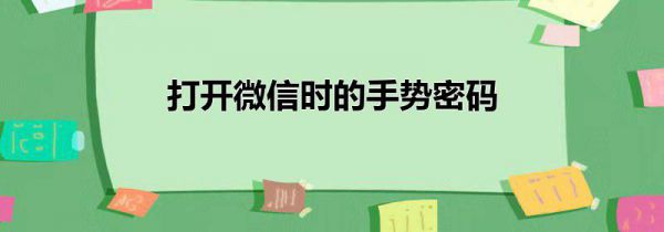 打开微信时的手势密码