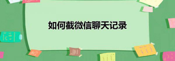 如何截微信聊天记录