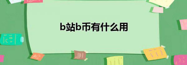 b站b币有什么用
