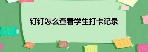 钉钉怎么查看学生打卡记录