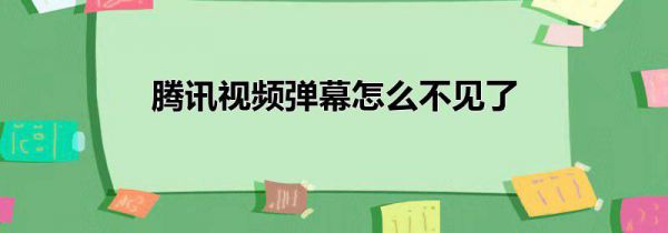 腾讯视频弹幕怎么不见了