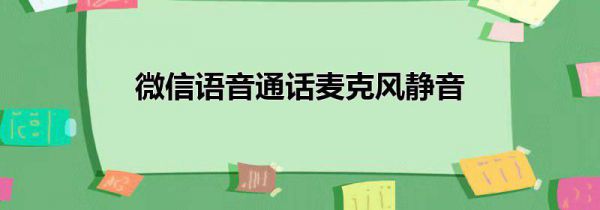 微信语音通话麦克风静音