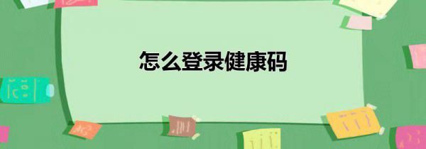怎么登录健康码