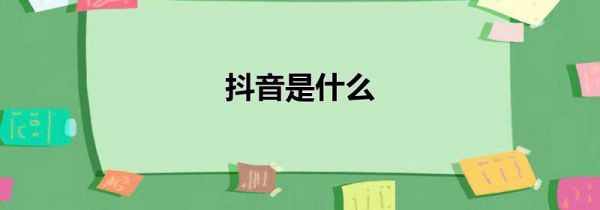 抖音是什么
