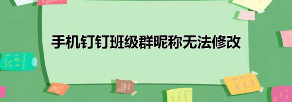 手机钉钉班级群昵称无法修改