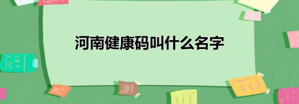 河南健康码叫什么名字