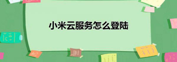 小米云服务怎么登陆